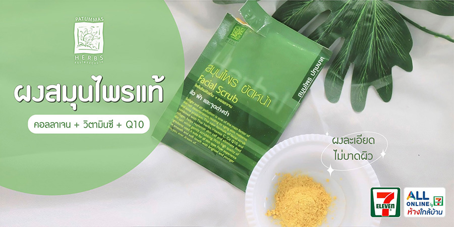 สมุนไพรขัดผิว Patummas Facial Scrub Powder