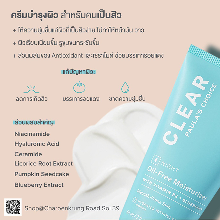 ครีมบำรุงผิวหน้า Paula's Choice	CLEAR Oil-Free Moisturizer