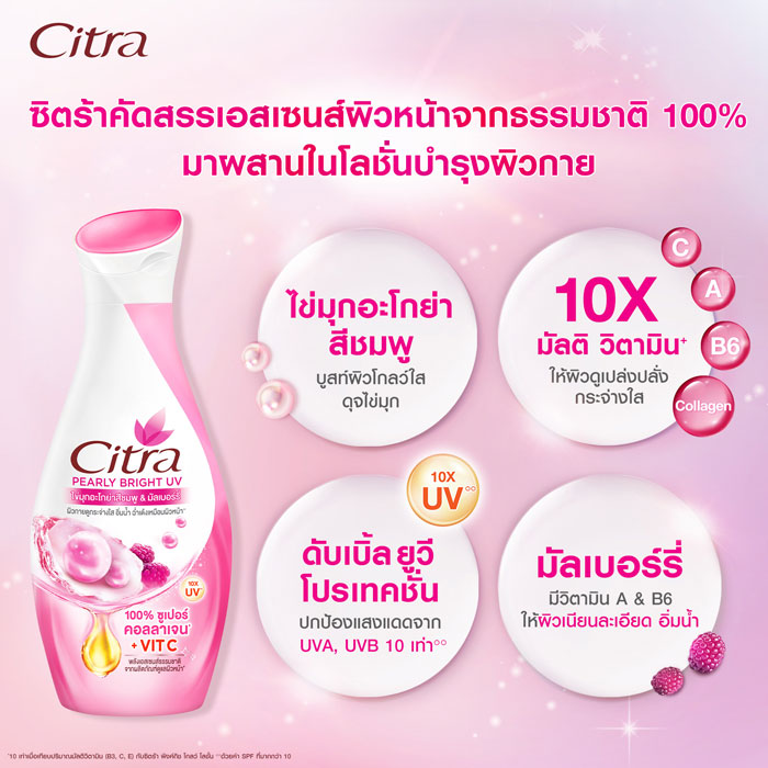 โลชั่นบำรุงผิวกาย Citra Lotion Pearly Bright UV