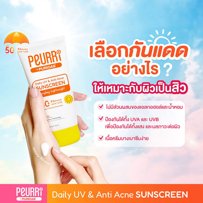 ครีมกันแดด Peurri Daily UV& Anti Acne Sunscreen