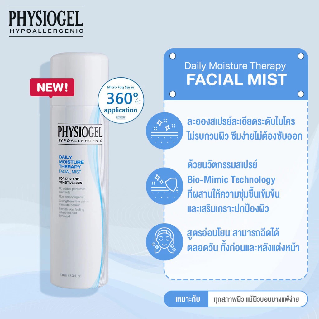 สเปรย์บำรุงผิวหน้า PHYSIOGEL Daily Moisture Therapy Facial Mist
