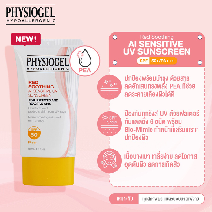 ครีมกันแดด Physiogel Red Soothing A.I. Sensitive UV Sunscreen SPF50+ PA+++