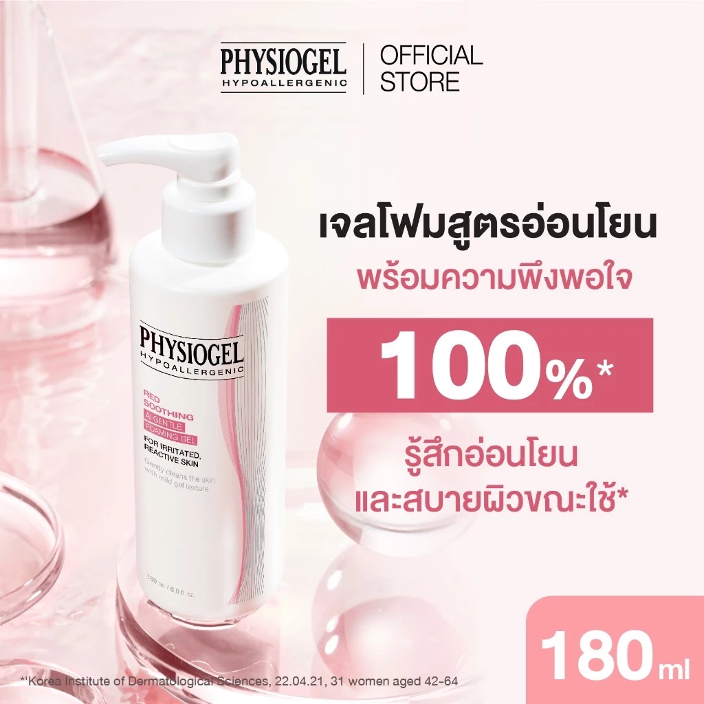 เจลล้างหน้า PHYSIOGEL Red Soothing Ai Gentle Foaming Gel