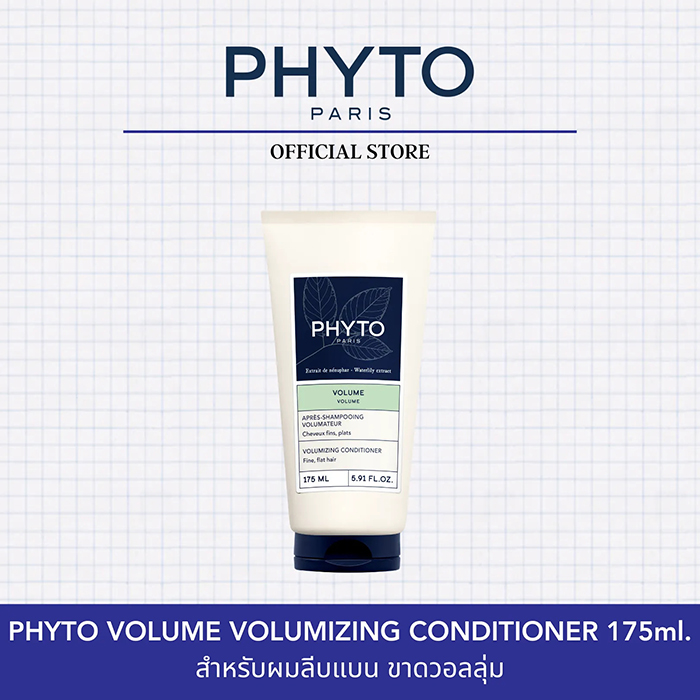 ครีมนวดผม PHYTO Volume Volumizing Conditioner