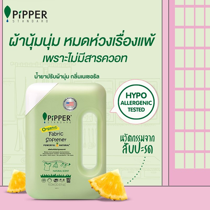 น้ำยาปรับผ้านุ่ม PiPPER Standard Fabric Softener