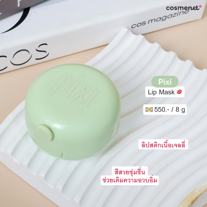 ลิปมาส์ก Pixi Lip Mask ลิปมาส์ก Pixi Lip Mask
