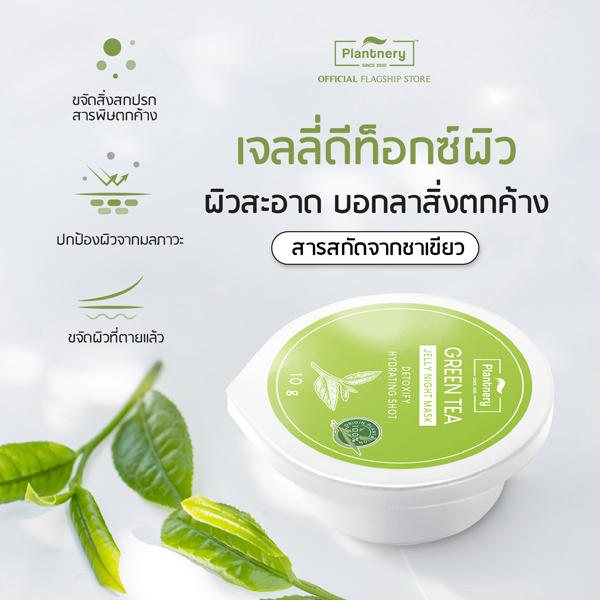 Plantnery GREEN TEA JELLY NIGHT MASK 