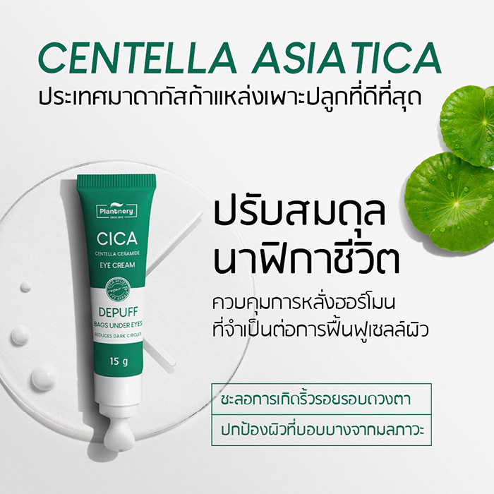 ครีมบำรุงรอบดวงตา Plantnery Cica Centella Ceramide Eye Cream ครีมบำรุงรอบดวงตา Plantnery Cica Centella Ceramide Eye Cream