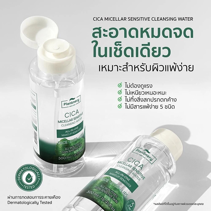 คลีนซิ่ง Plantnery CICA Micellar Sensitive Cleansing Water