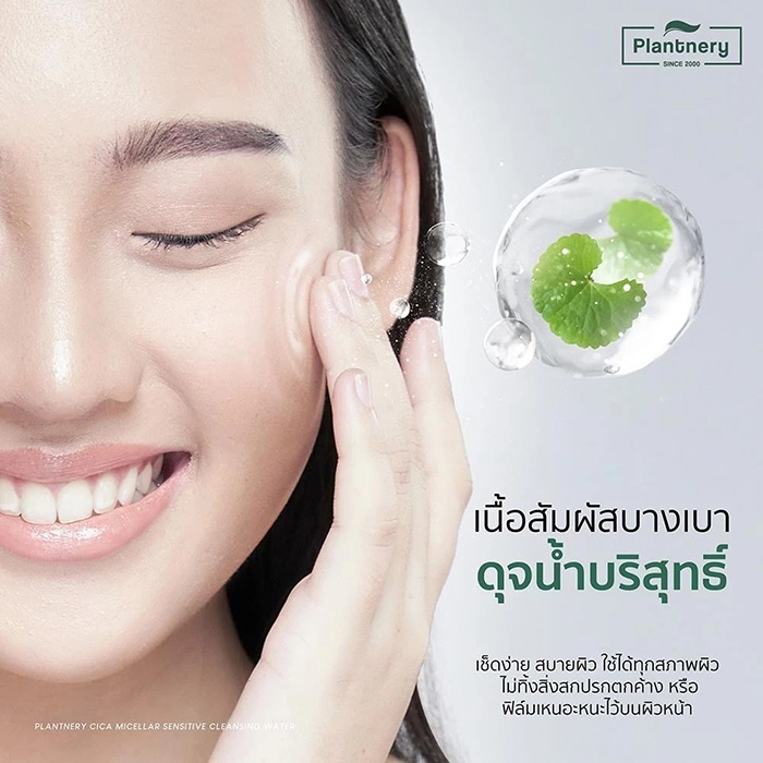 คลีนซิ่ง Plantnery CICA Micellar Sensitive Cleansing Water