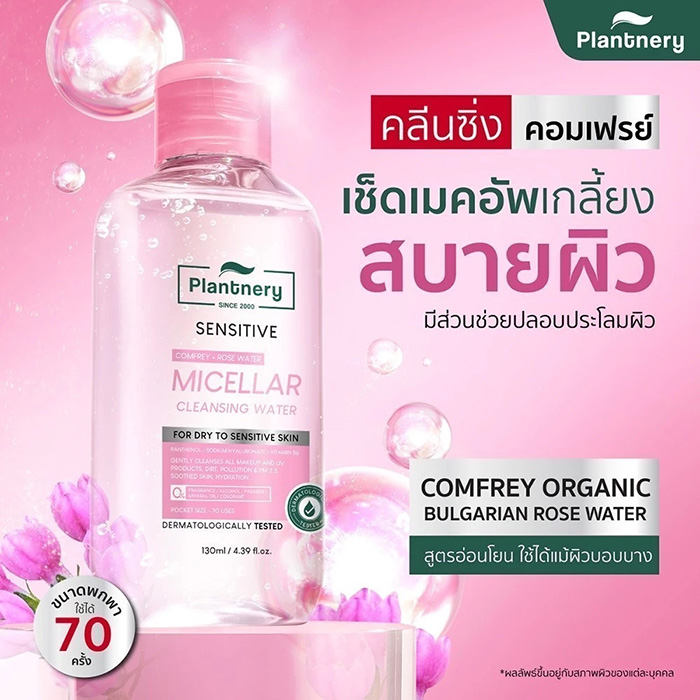 คลีนซิ่ง Plantnery Comfrey Sensitive Micellar Cleansing Water คลีนซิ่ง Plantnery Comfrey Sensitive Micellar Cleansing Water