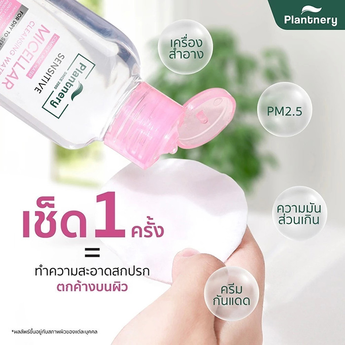 คลีนซิ่ง Plantnery Comfrey Sensitive Micellar Cleansing Water คลีนซิ่ง Plantnery Comfrey Sensitive Micellar Cleansing Water