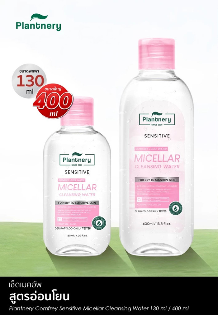 คลีนซิ่ง Plantnery Comfrey Sensitive Micellar Cleansing Water คลีนซิ่ง Plantnery Comfrey Sensitive Micellar Cleansing Water