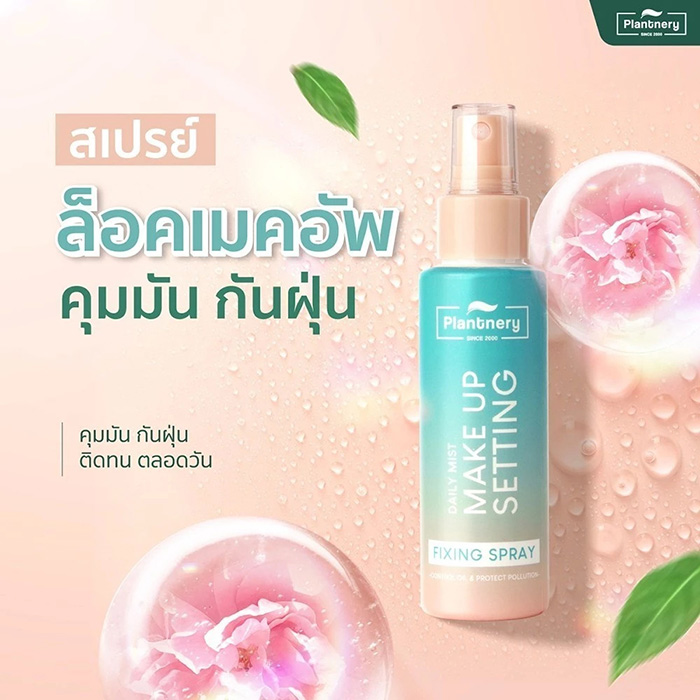 สเปรย์ล็อคเมคอัพ Plantnery Daily Setting Mist Fixing Spray