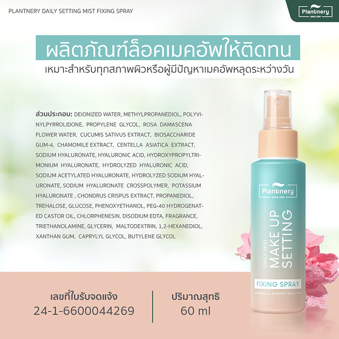 สเปรย์ล็อคเมคอัพ Plantnery Daily Setting Mist Fixing Spray