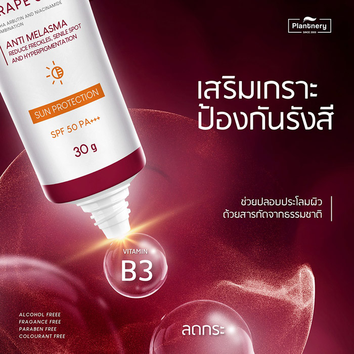 PLANTNERY GRAPE SEED SUNSCREEN CREAM SPF50 PA+++ ครีมกันแดด แพลนท์เนอรี่ เผยผิวเนียนกระจ่างใส มีออร่า ผิวใส มีออร่า ท้าแดด ปกป้องผิวจากรังสี UVA/UVB