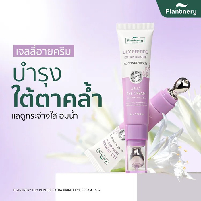 ครีมบำรุงใต้ตา Plantnery Lily Peptide Extra Bright Eye Cream