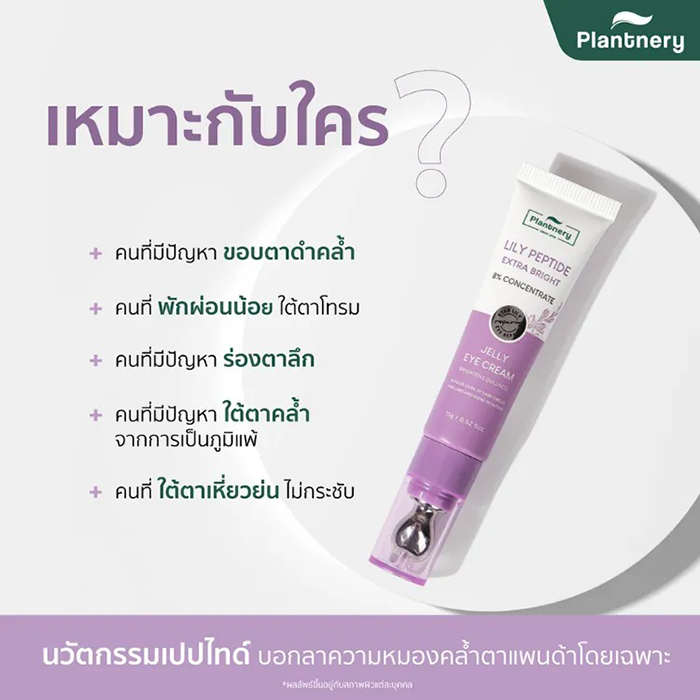 ครีมบำรุงใต้ตา Plantnery Lily Peptide Extra Bright Eye Cream