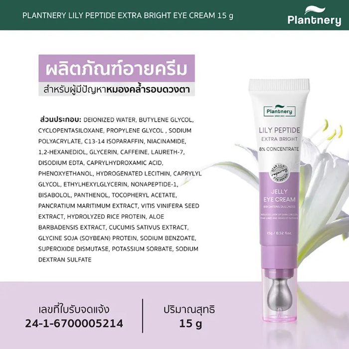 ครีมบำรุงใต้ตา Plantnery Lily Peptide Extra Bright Eye Cream