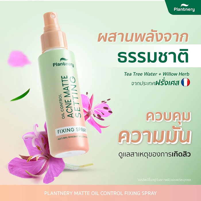 สเปรย์ล็อคเมคอัพ Plantnery Matte Oil Control Fixing Spray