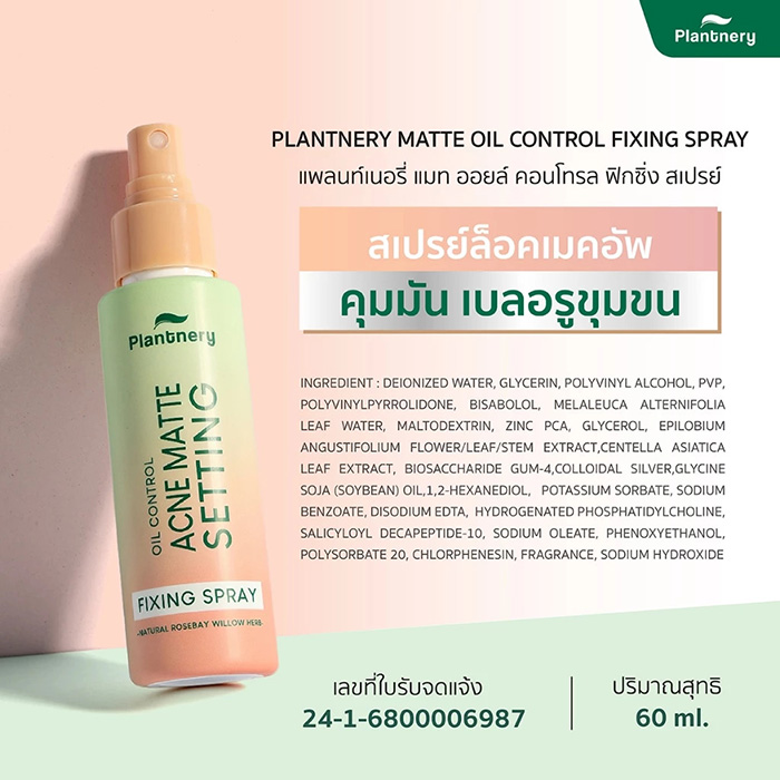 สเปรย์ล็อคเมคอัพ Plantnery Matte Oil Control Fixing Spray