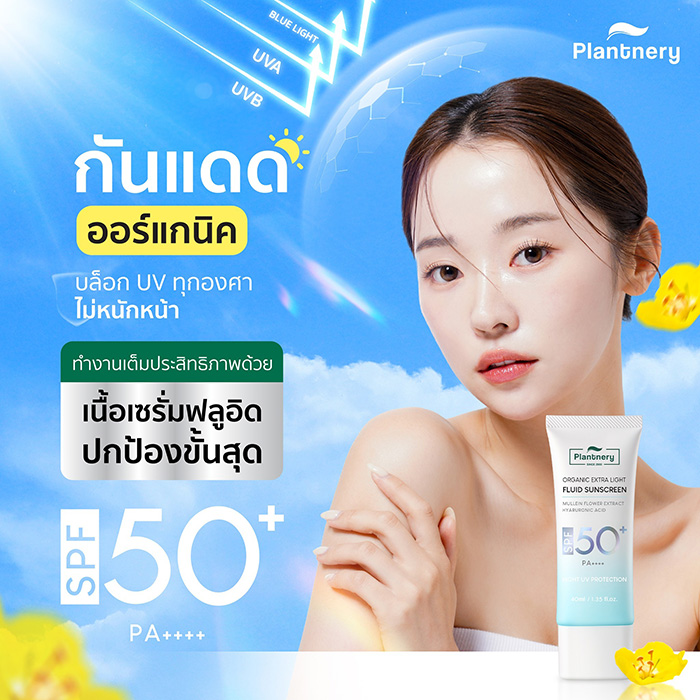 ครีมกันแดด Plantnery Organic Extra Light Fluid Sunscreen SPF50+ PA++++