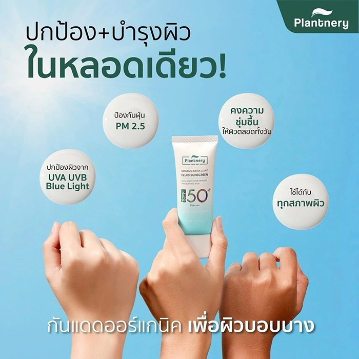 ครีมกันแดด Plantnery Organic Extra Light Fluid Sunscreen SPF50+ PA++++