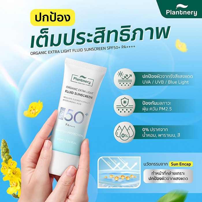 ครีมกันแดด Plantnery Organic Extra Light Fluid Sunscreen SPF50+ PA++++