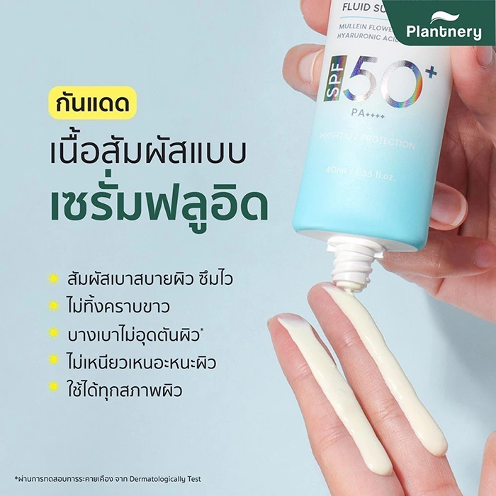 ครีมกันแดด Plantnery Organic Extra Light Fluid Sunscreen SPF50+ PA++++