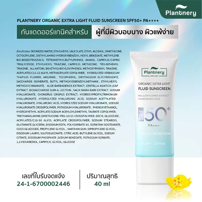 ครีมกันแดด Plantnery Organic Extra Light Fluid Sunscreen SPF50+ PA++++