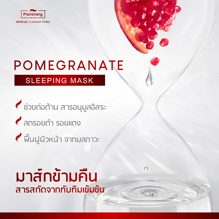 สลีปปิ้งมาส์ก Plantnery Pomegranate Sleeping Mask