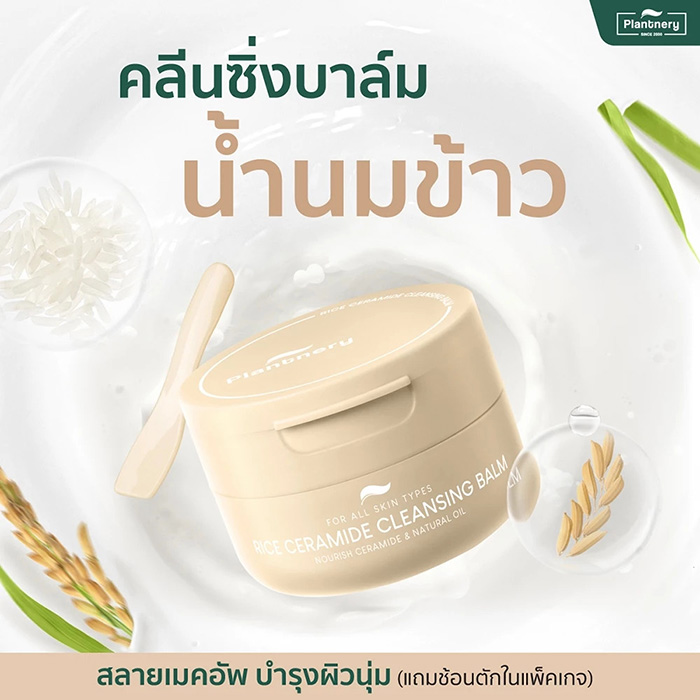 คลีนซิ่งบาล์ม Plantnery Rice Ceramide Cleansing Balm