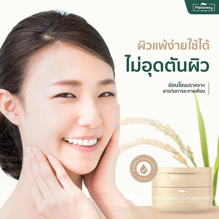 คลีนซิ่งบาล์ม Plantnery Rice Ceramide Cleansing Balm