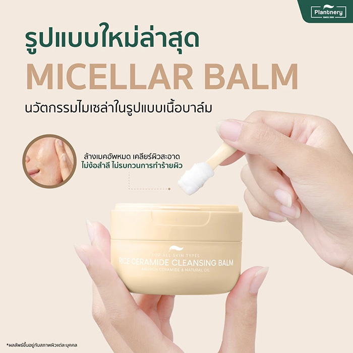 คลีนซิ่งบาล์ม Plantnery Rice Ceramide Cleansing Balm