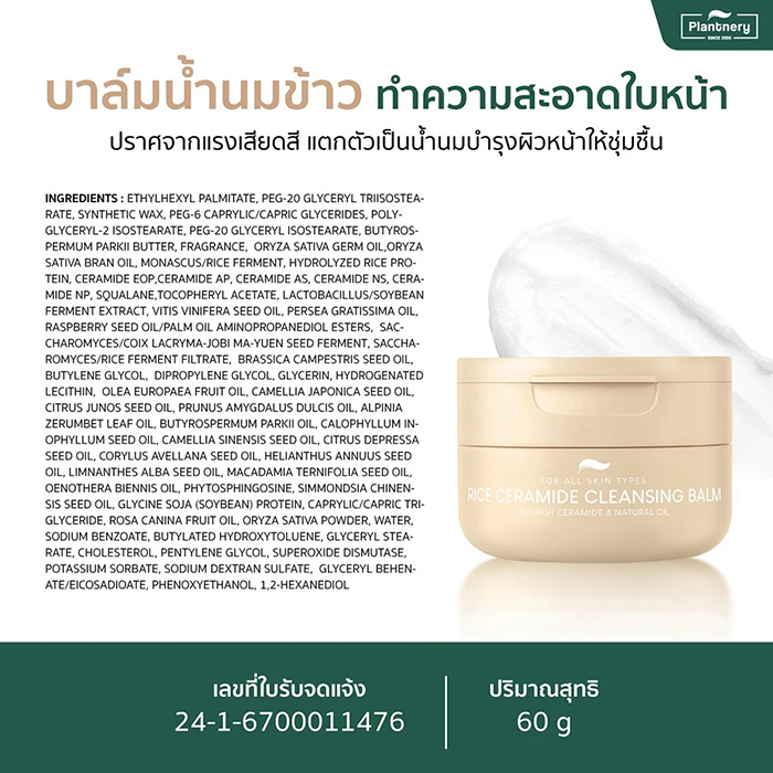 คลีนซิ่งบาล์ม Plantnery Rice Ceramide Cleansing Balm