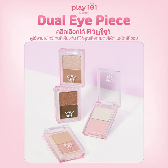 อายแชโดว์ Play 101 Dual Eye Piece