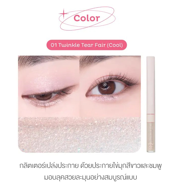 กลิตเตอร์ไลเนอร์ Play 101 Jewel Glitter Liner