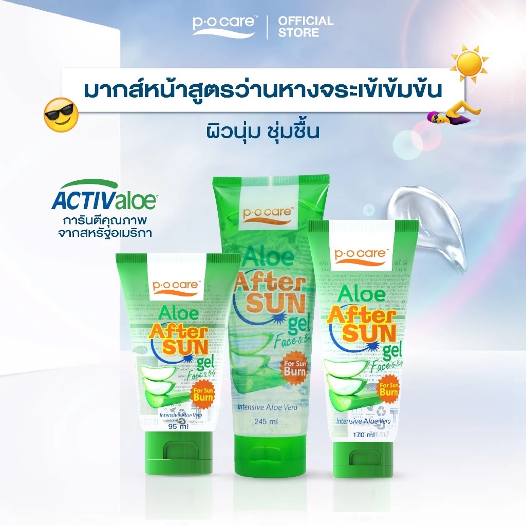 เจลว่านหางจระเข้ บรรเทาผิวแสบไหม้หลังออกแดด P.O.Care Aloe After Sun Gel