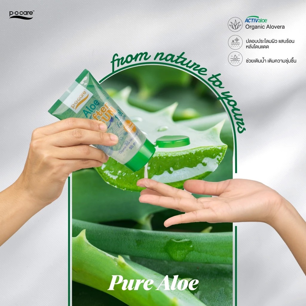 เจลว่านหางจระเข้ บรรเทาผิวแสบไหม้หลังออกแดด P.O.Care Aloe After Sun Gel