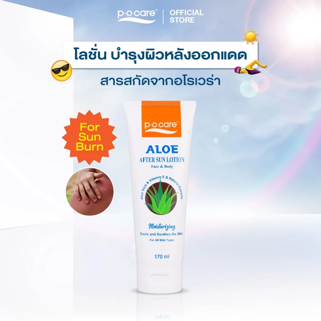 โลชั่นบำรุงผิวหลังออกแดด P.O.Care Aloe After Sun Lotion