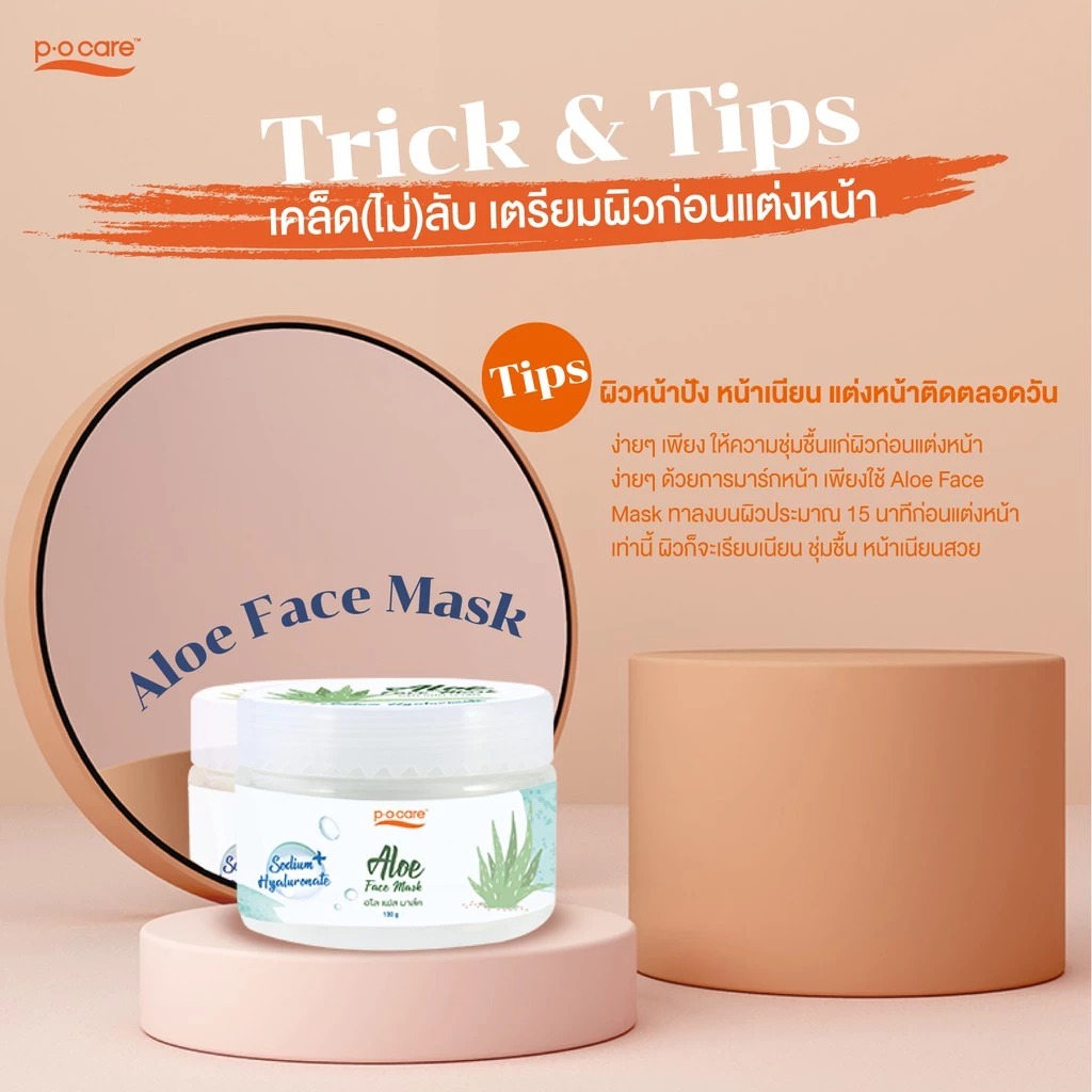 มาส์กบำรุงผิวหน้า P.O.Care Aloe Face Mask
