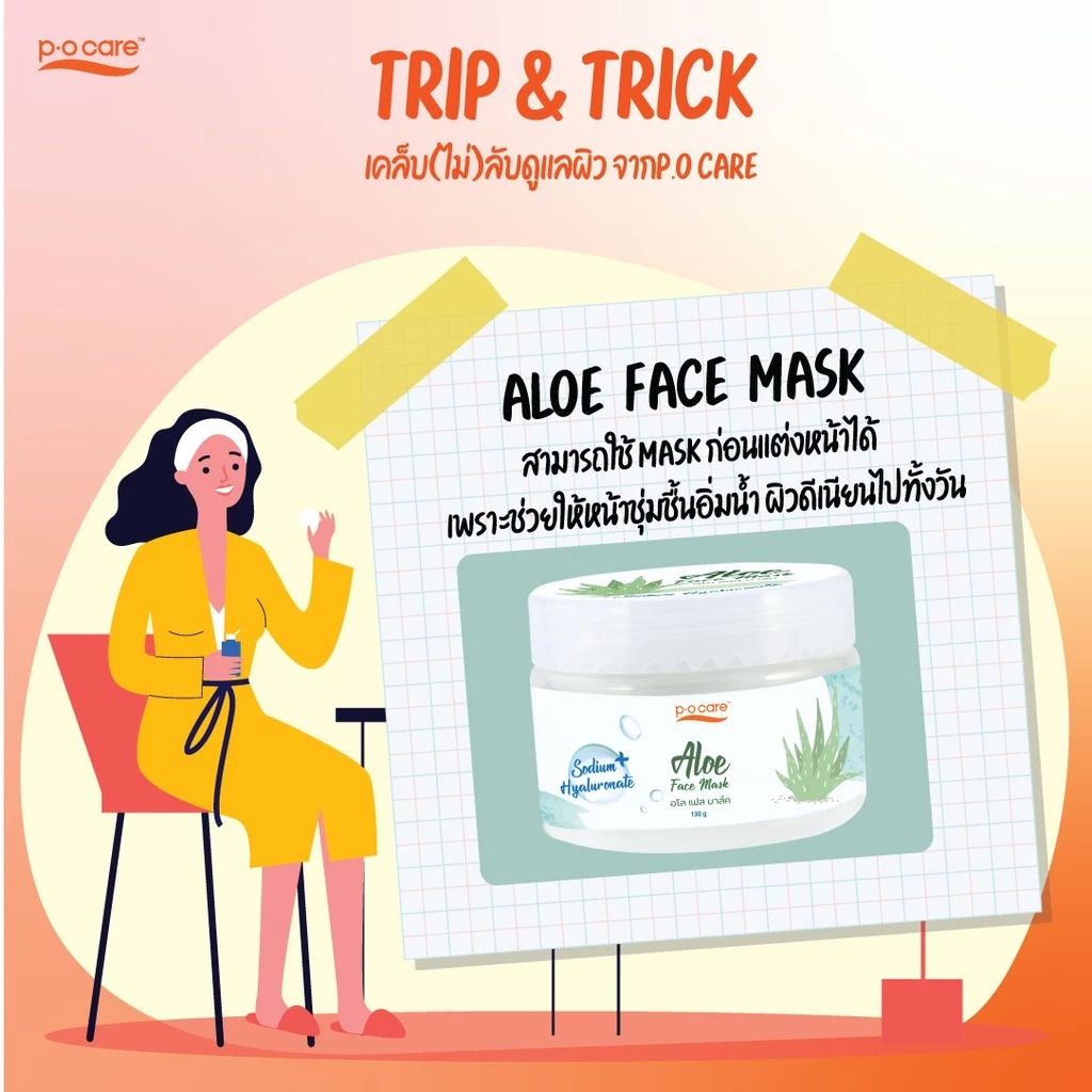 มาส์กบำรุงผิวหน้า P.O.Care Aloe Face Mask
