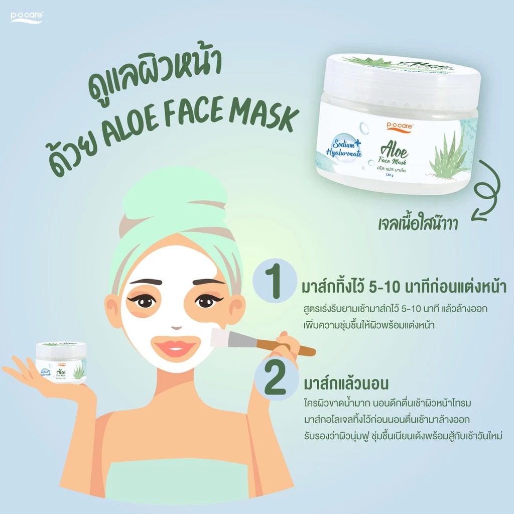 มาส์กบำรุงผิวหน้า P.O.Care Aloe Face Mask