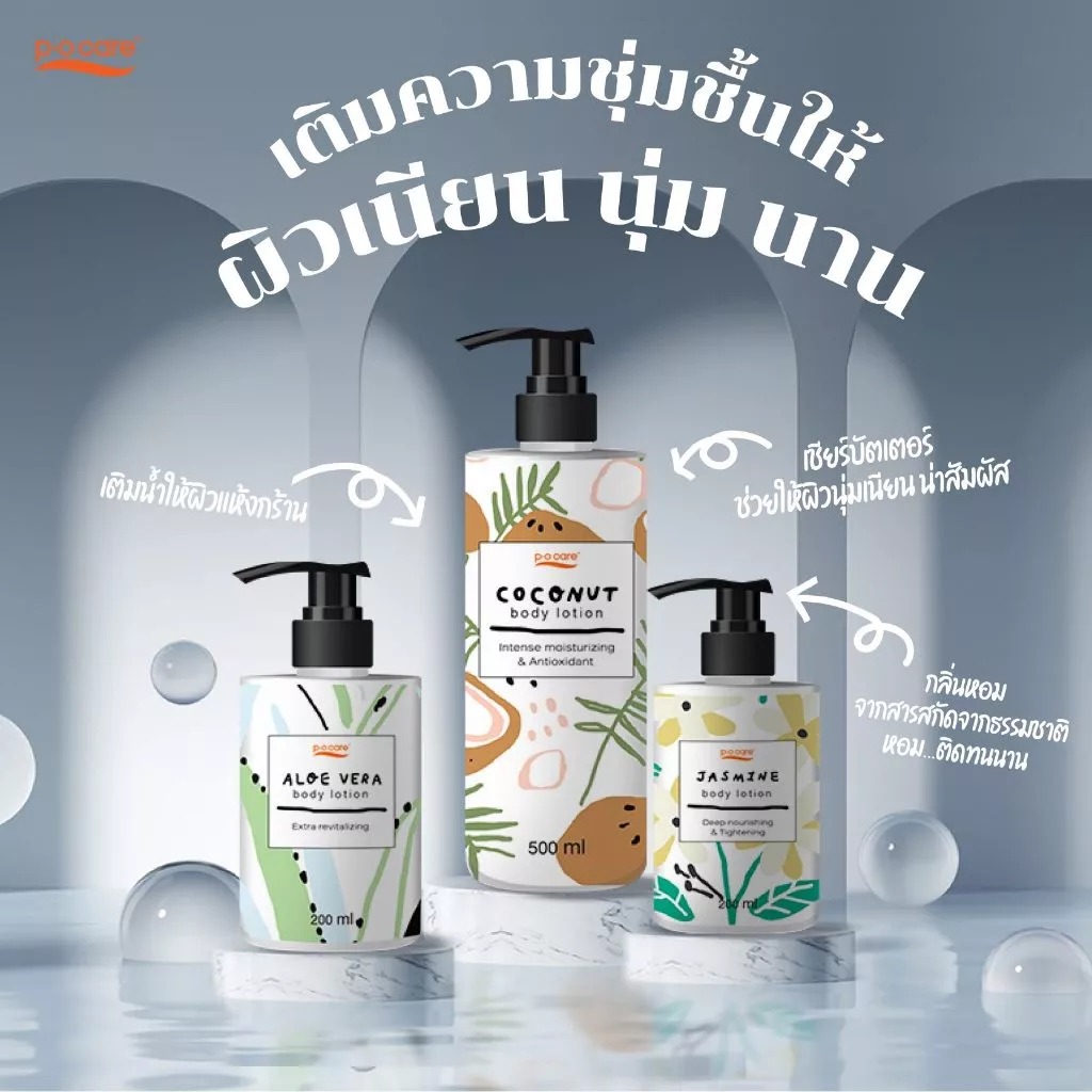 โลชั่นบำรุงผิวกาย P.O.Care Body Lotion