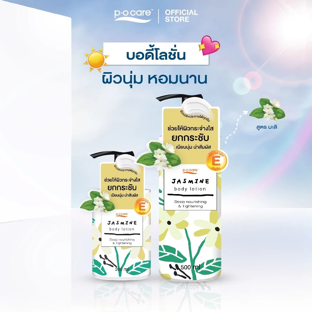 โลชั่นบำรุงผิวกาย P.O.Care Body Lotion