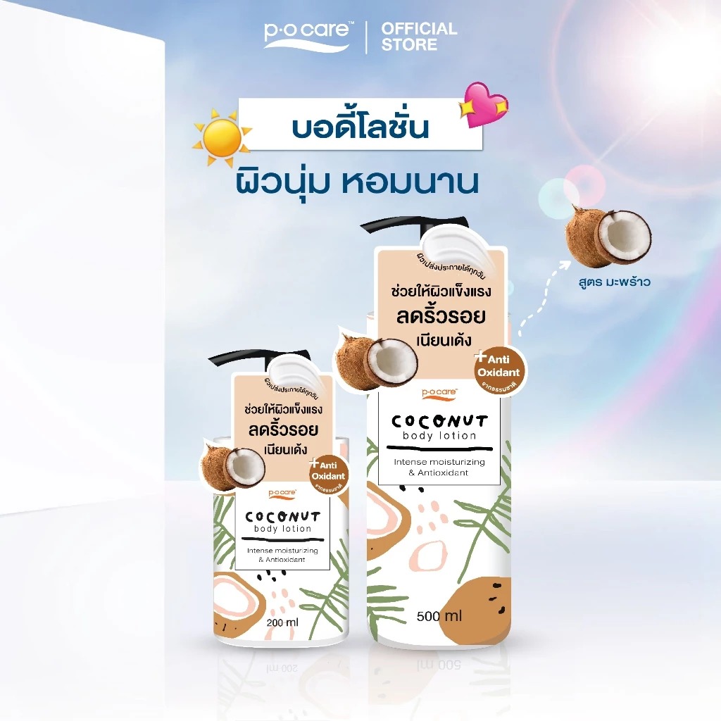 โลชั่นบำรุงผิวกาย P.O.Care Body Lotion