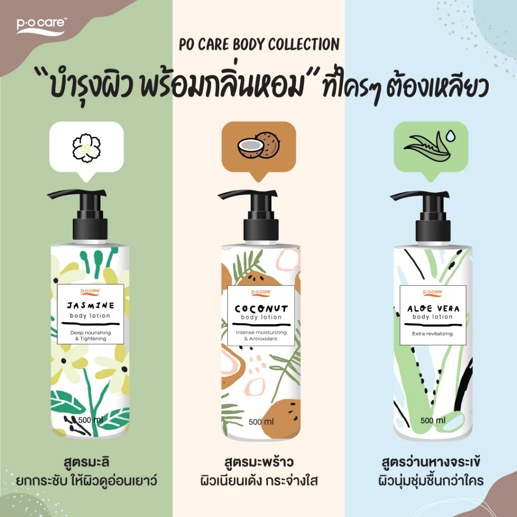 โลชั่นบำรุงผิวกาย P.O.Care Body Lotion