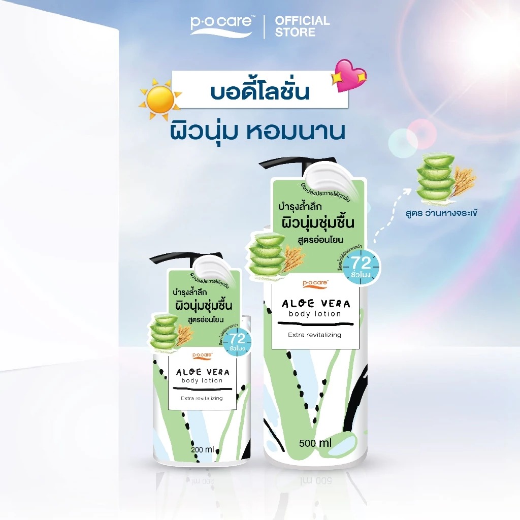 โลชั่นบำรุงผิวกาย P.O.Care Body Lotion Aloe Vera