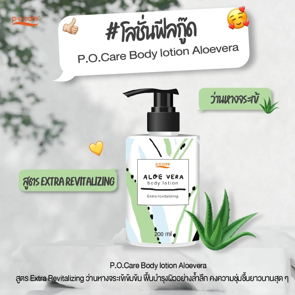 โลชั่นบำรุงผิวกาย P.O.Care Body Lotion Aloe Vera