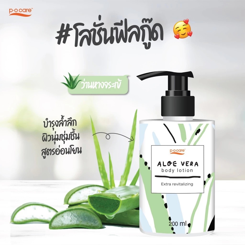 โลชั่นบำรุงผิวกาย P.O.Care Body Lotion Aloe Vera